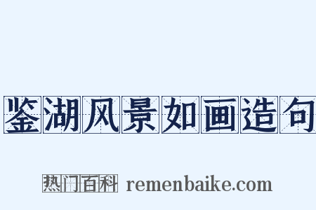 鉴湖风景如画造句是什么意思的图片